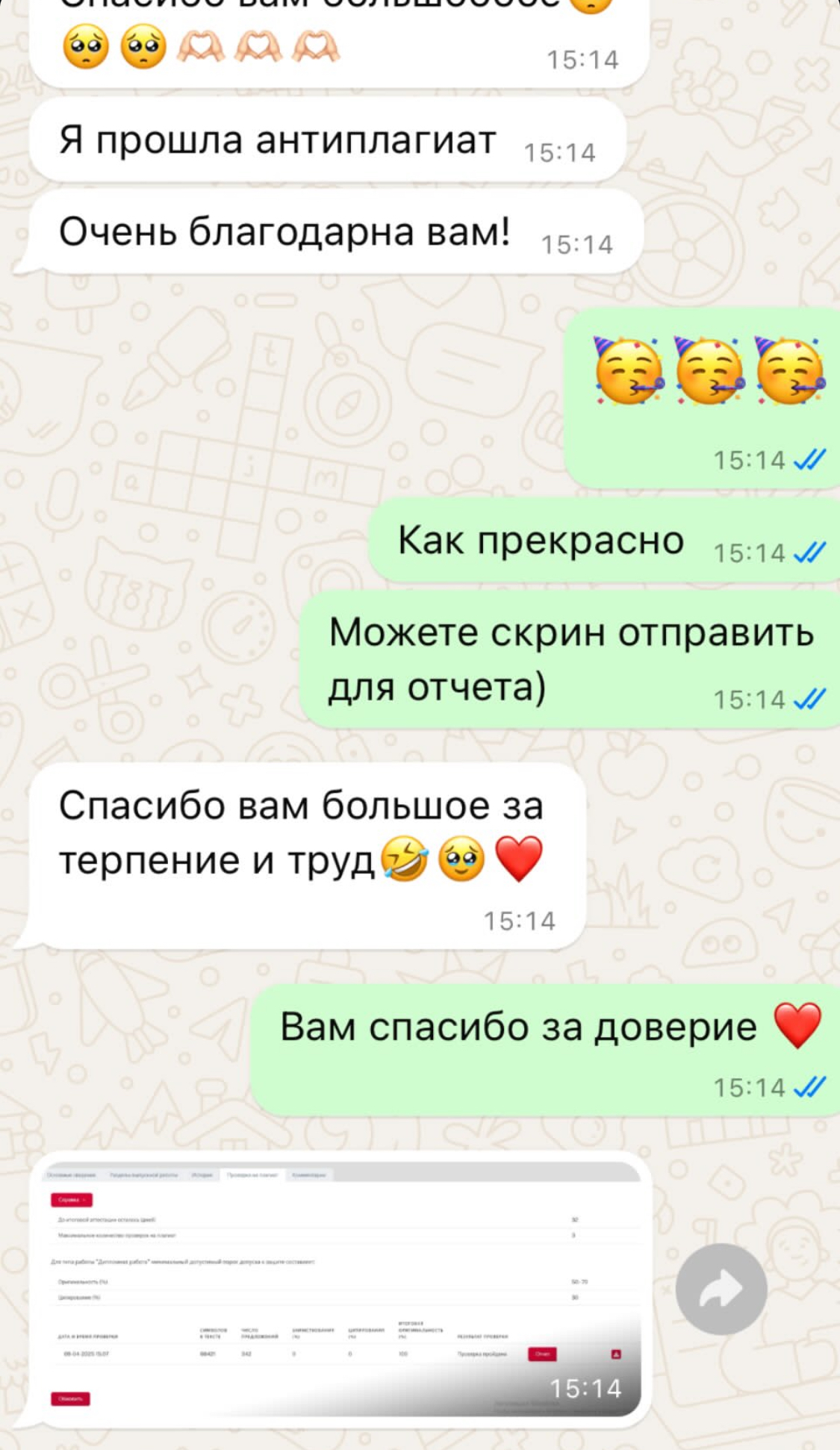 Скриншот переписки: защита прошла