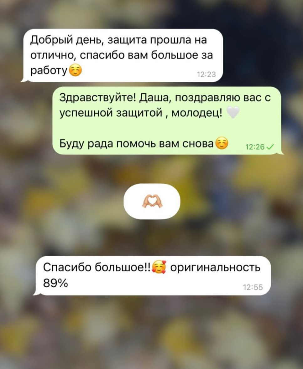 Скриншот переписки: ВКР сдана